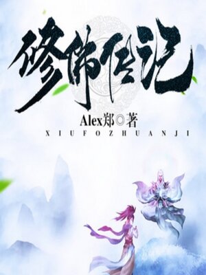 cover image of 修佛传记2